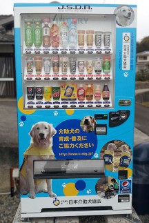 介助犬自動販売機設置しました