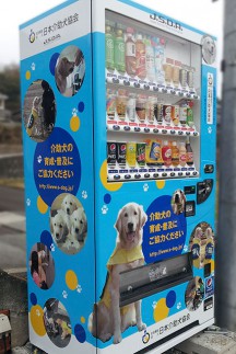 香川では2台目の介助犬自動販売機設置